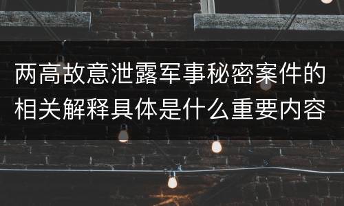 两高故意泄露军事秘密案件的相关解释具体是什么重要内容