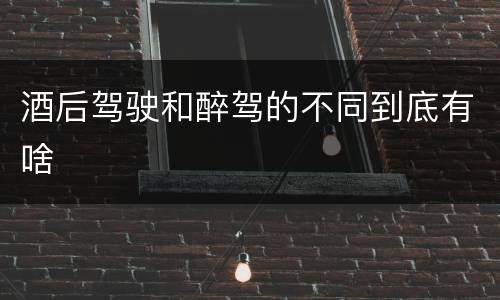 酒后驾驶和醉驾的不同到底有啥