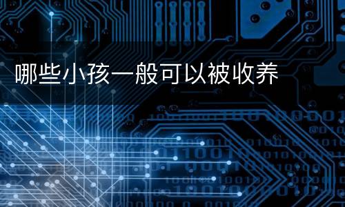 哪些小孩一般可以被收养