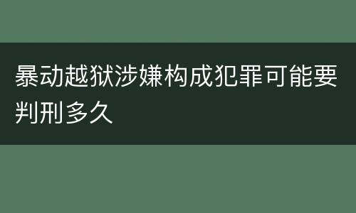 暴动越狱涉嫌构成犯罪可能要判刑多久