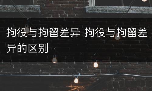 拘役与拘留差异 拘役与拘留差异的区别