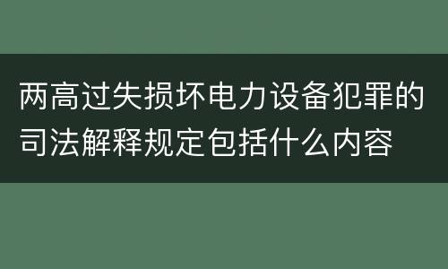 两高过失损坏电力设备犯罪的司法解释规定包括什么内容