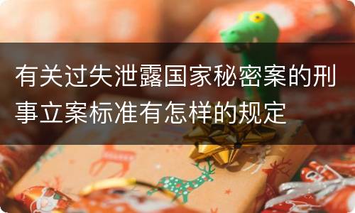 有关过失泄露国家秘密案的刑事立案标准有怎样的规定
