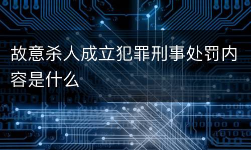 故意杀人成立犯罪刑事处罚内容是什么