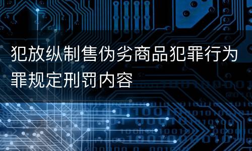 犯放纵制售伪劣商品犯罪行为罪规定刑罚内容