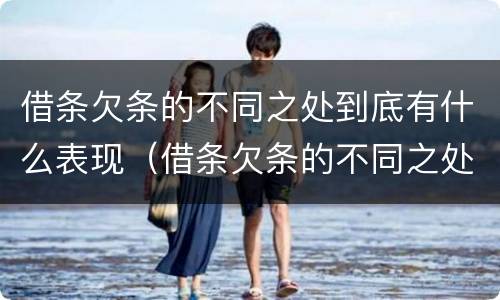 借条欠条的不同之处到底有什么表现（借条欠条的不同之处到底有什么表现和作用）