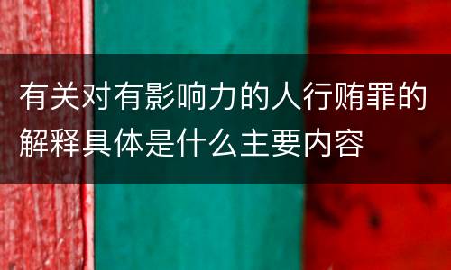 有关对有影响力的人行贿罪的解释具体是什么主要内容