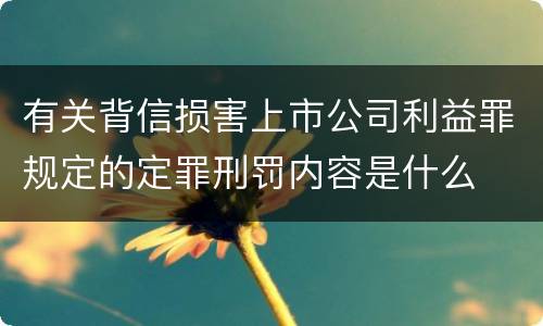 有关背信损害上市公司利益罪规定的定罪刑罚内容是什么