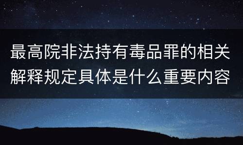 最高院非法持有毒品罪的相关解释规定具体是什么重要内容