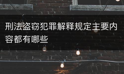 刑法盗窃犯罪解释规定主要内容都有哪些