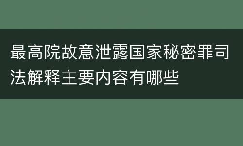 最高院故意泄露国家秘密罪司法解释主要内容有哪些