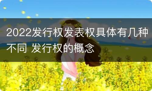 2022发行权发表权具体有几种不同 发行权的概念