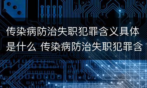 传染病防治失职犯罪含义具体是什么 传染病防治失职犯罪含义具体是什么