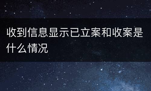 收到信息显示已立案和收案是什么情况