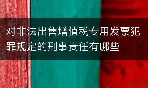对非法出售增值税专用发票犯罪规定的刑事责任有哪些
