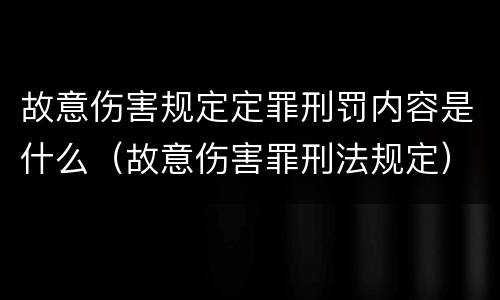 故意伤害规定定罪刑罚内容是什么（故意伤害罪刑法规定）