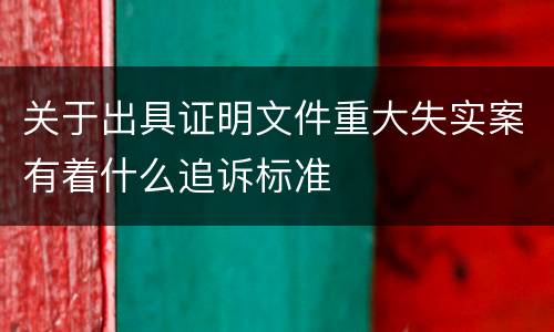 关于出具证明文件重大失实案有着什么追诉标准