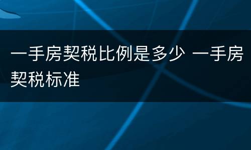 一手房契税比例是多少 一手房契税标准