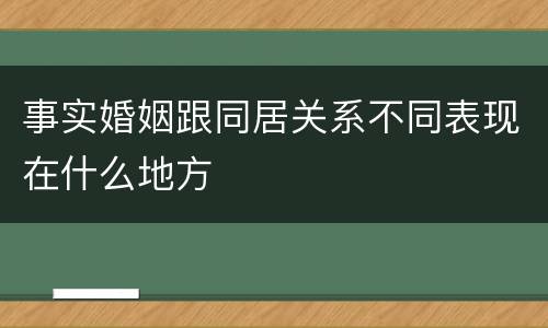 事实婚姻跟同居关系不同表现在什么地方