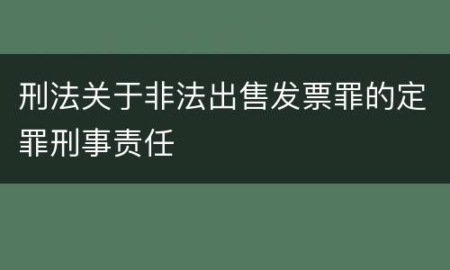 刑法关于非法出售发票罪的定罪刑事责任