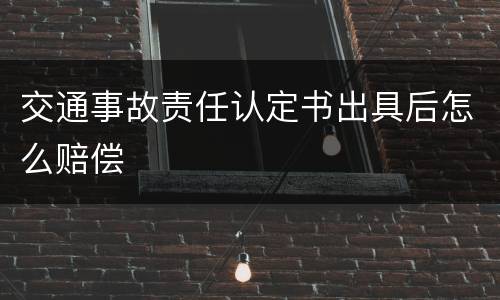 交通事故责任认定书出具后怎么赔偿