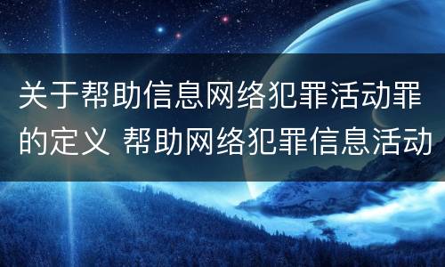 关于帮助信息网络犯罪活动罪的定义 帮助网络犯罪信息活动罪属于