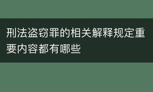 刑法盗窃罪的相关解释规定重要内容都有哪些