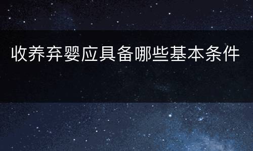 收养弃婴应具备哪些基本条件
