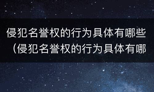 侵犯名誉权的行为具体有哪些（侵犯名誉权的行为具体有哪些类型）