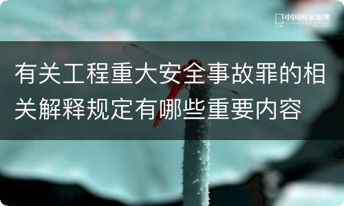 有关工程重大安全事故罪的相关解释规定有哪些重要内容