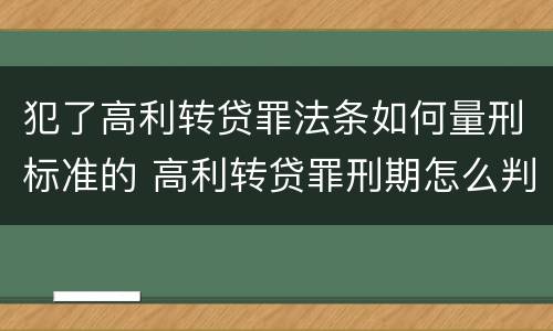 犯了高利转贷罪法条如何量刑标准的 高利转贷罪刑期怎么判定的