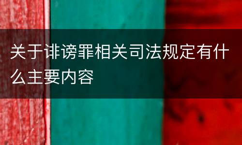 关于诽谤罪相关司法规定有什么主要内容