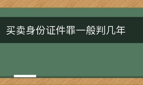 买卖身份证件罪一般判几年