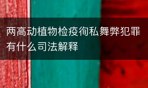 两高动植物检疫徇私舞弊犯罪有什么司法解释
