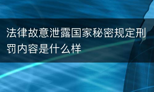 法律故意泄露国家秘密规定刑罚内容是什么样