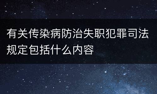 有关传染病防治失职犯罪司法规定包括什么内容