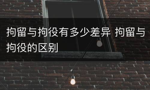 拘留与拘役有多少差异 拘留与拘役的区别