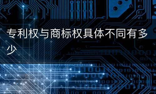 专利权与商标权具体不同有多少