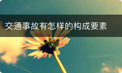 交通事故有怎样的构成要素