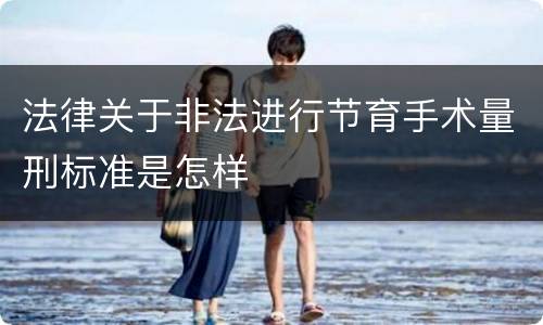 法律关于非法进行节育手术量刑标准是怎样