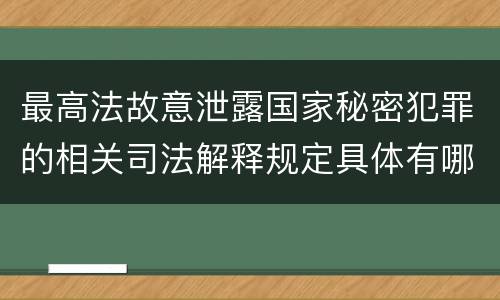 最高法故意泄露国家秘密犯罪的相关司法解释规定具体有哪些内容