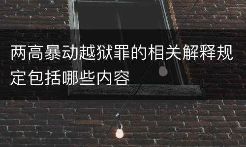 两高暴动越狱罪的相关解释规定包括哪些内容