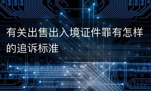 有关出售出入境证件罪有怎样的追诉标准