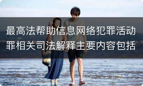 最高法帮助信息网络犯罪活动罪相关司法解释主要内容包括什么