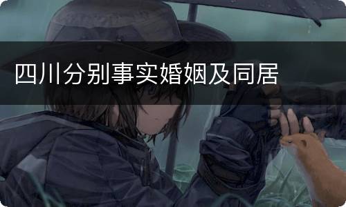 四川分别事实婚姻及同居