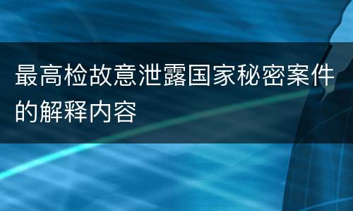 最高检故意泄露国家秘密案件的解释内容