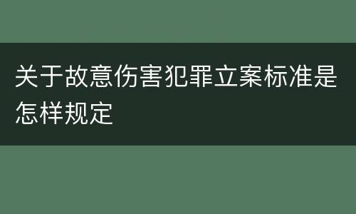 关于故意伤害犯罪立案标准是怎样规定
