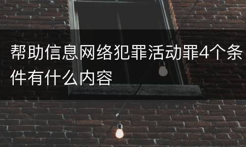 帮助信息网络犯罪活动罪4个条件有什么内容