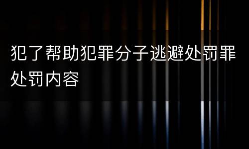 犯了帮助犯罪分子逃避处罚罪处罚内容