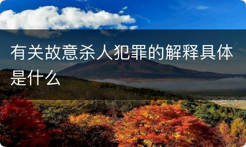 有关故意杀人犯罪的解释具体是什么